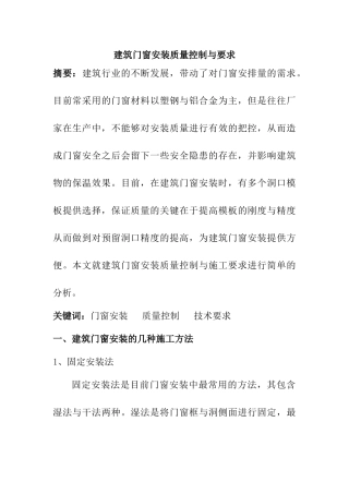 建筑门窗安装质量控制与要求分析研究  工程管理专业