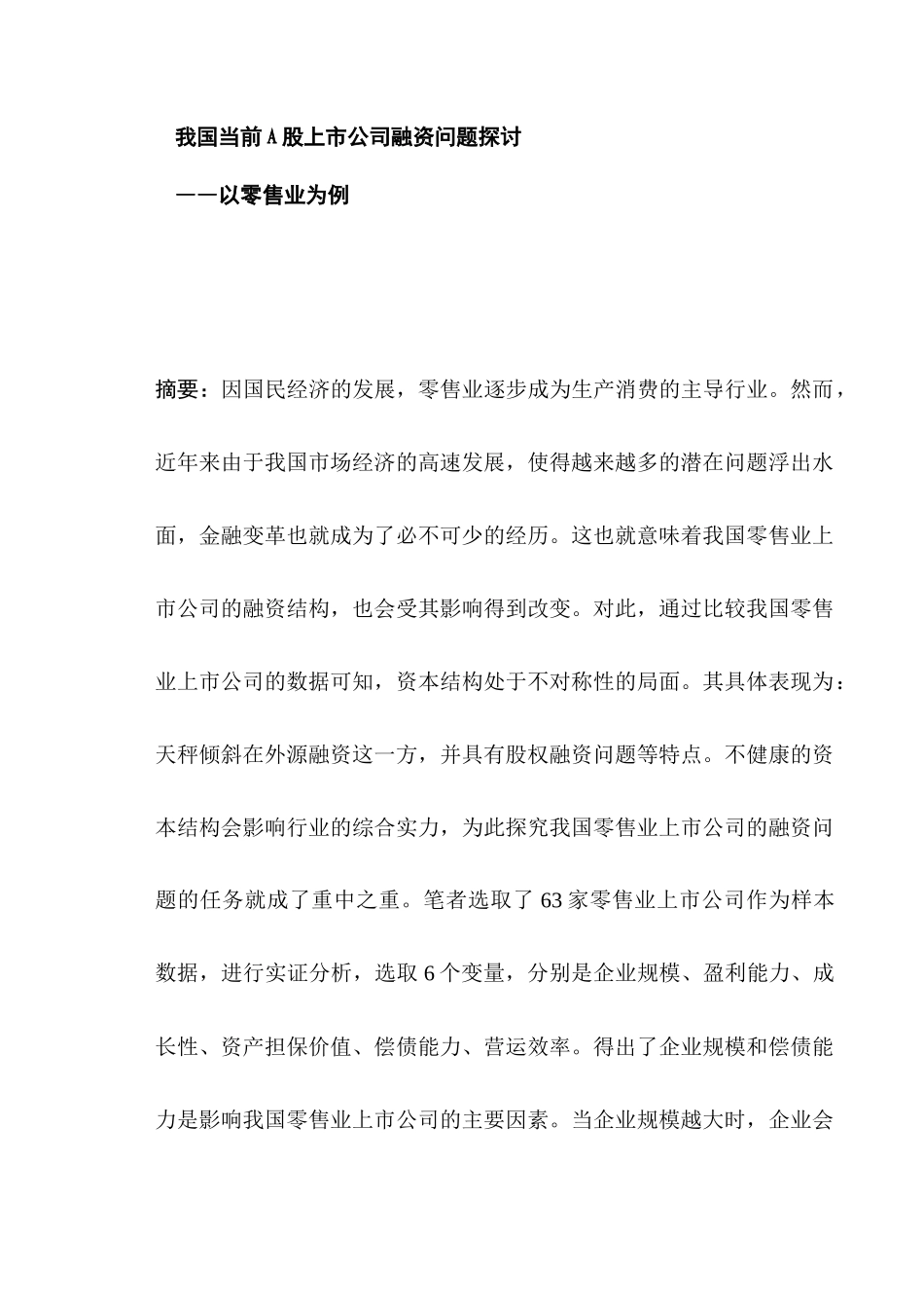 我国当前A股上市公司融资问题探讨分析研究——以零售业为例   金融学专业_第1页