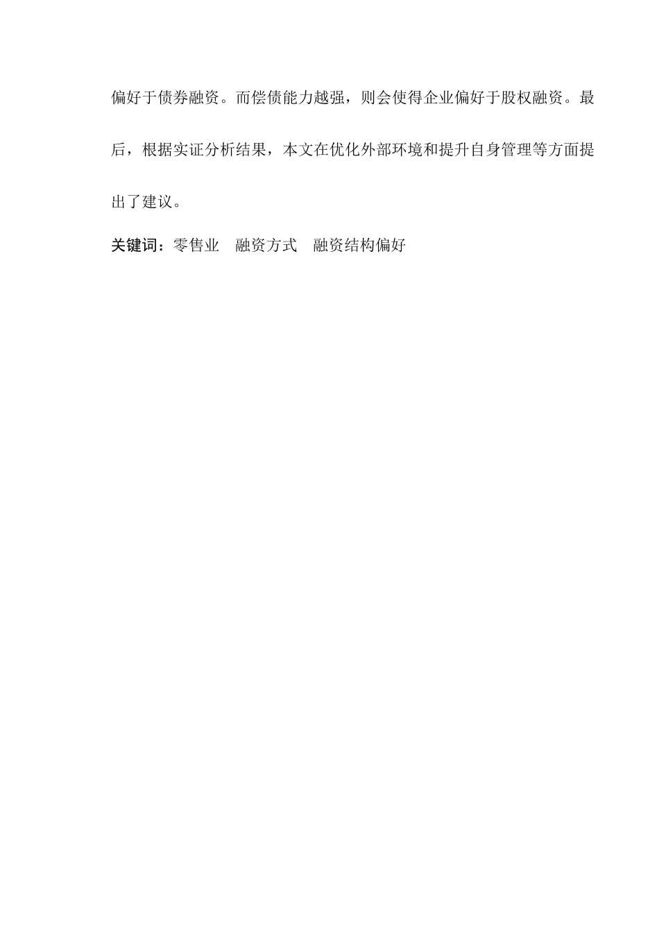 我国当前A股上市公司融资问题探讨分析研究——以零售业为例   金融学专业_第2页