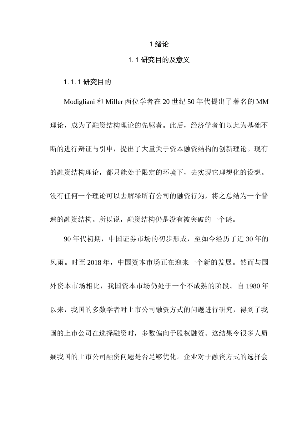 我国当前A股上市公司融资问题探讨分析研究——以零售业为例   金融学专业_第3页