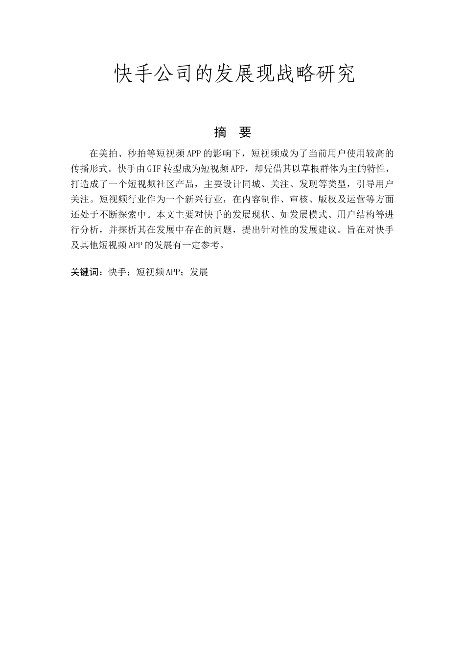 快手公司的发展现战略研究分析  工商管理专业_第1页