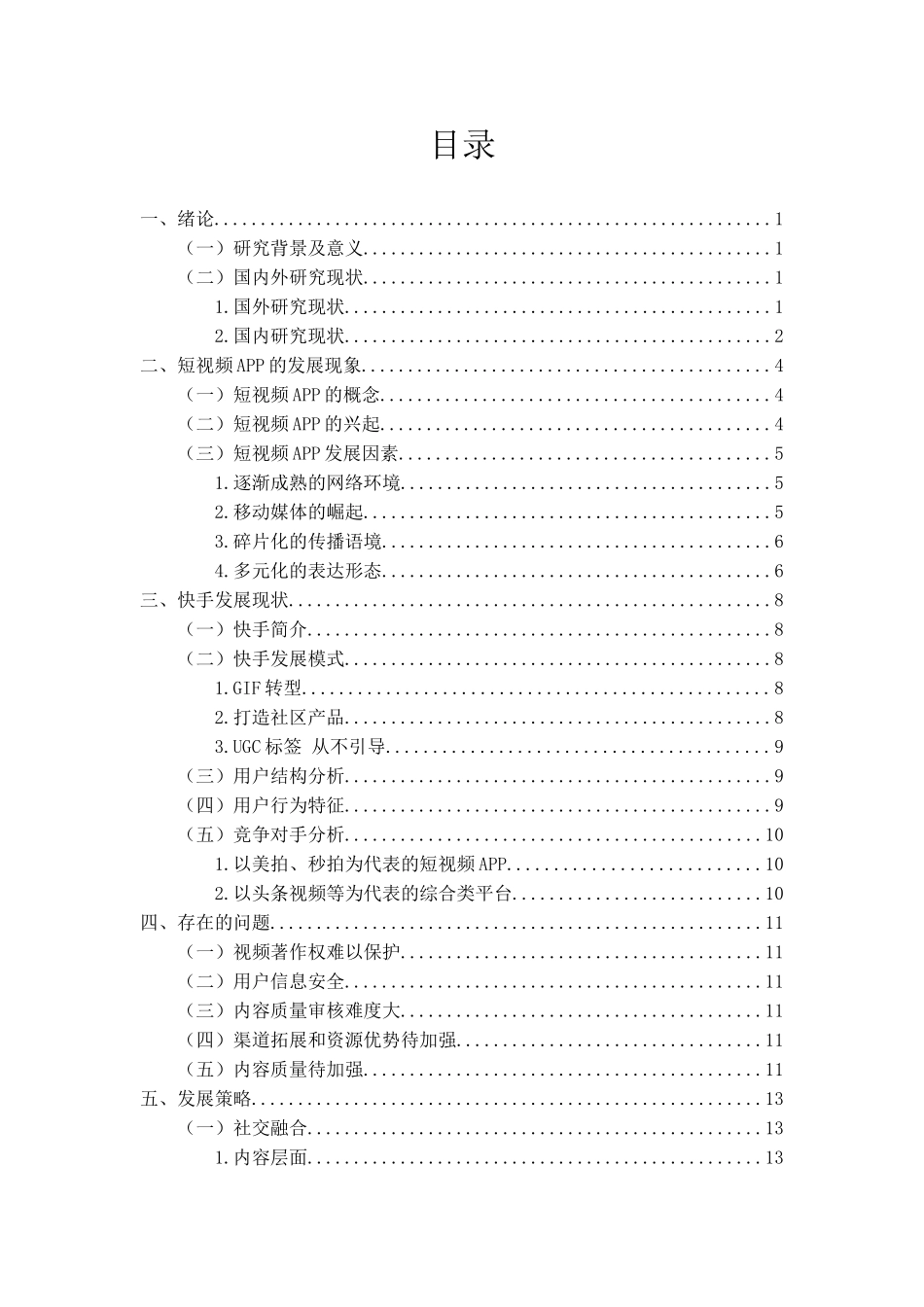 快手公司的发展现战略研究分析  工商管理专业_第3页