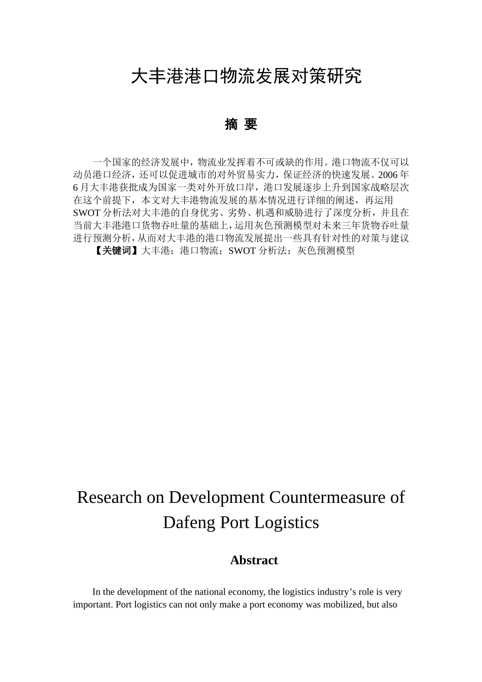 大丰港港口物流发展对策研究分析 物流管理专业_第1页