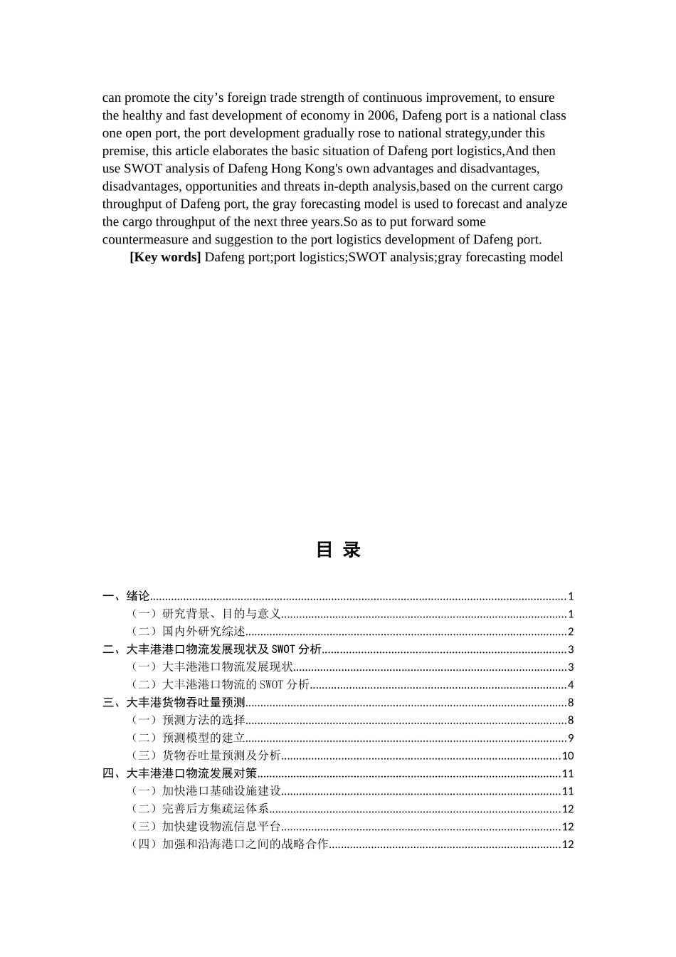 大丰港港口物流发展对策研究分析 物流管理专业_第2页