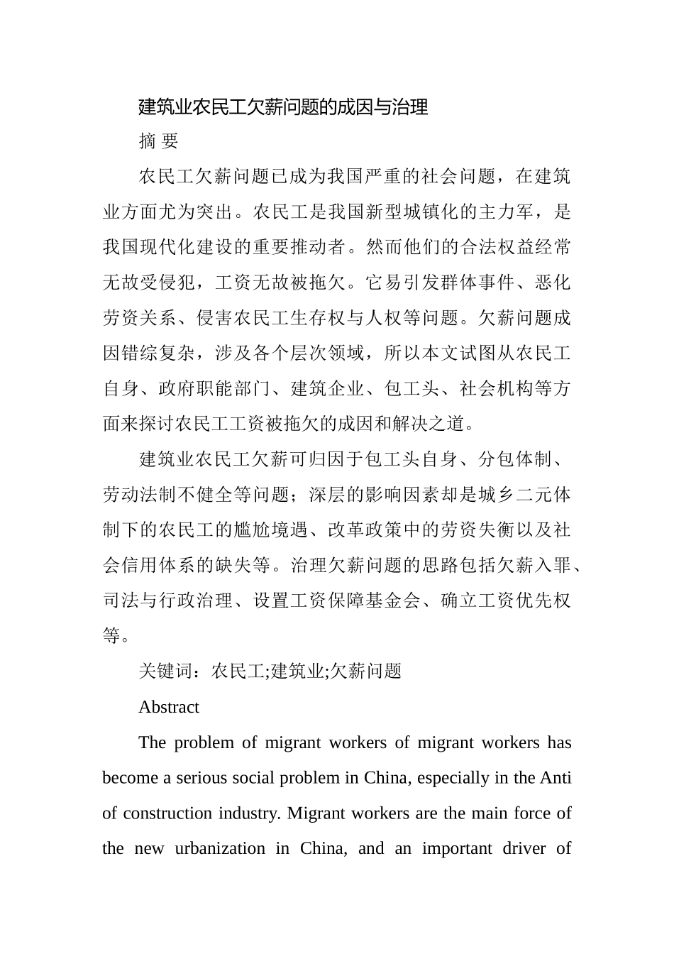 建筑业农民工欠薪问题的成因与治理分析研究 社会学专业_第1页