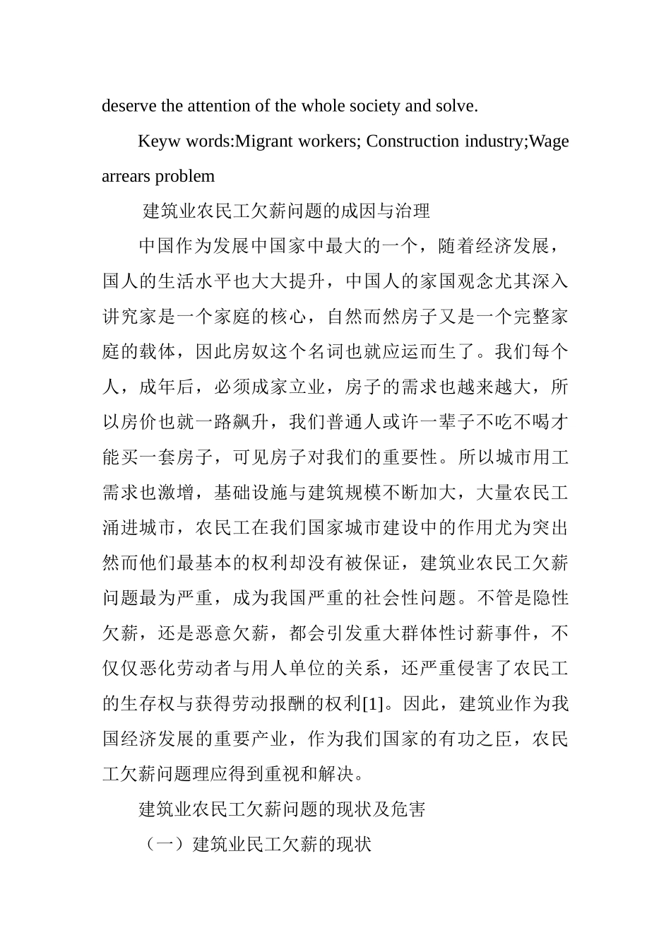 建筑业农民工欠薪问题的成因与治理分析研究 社会学专业_第3页