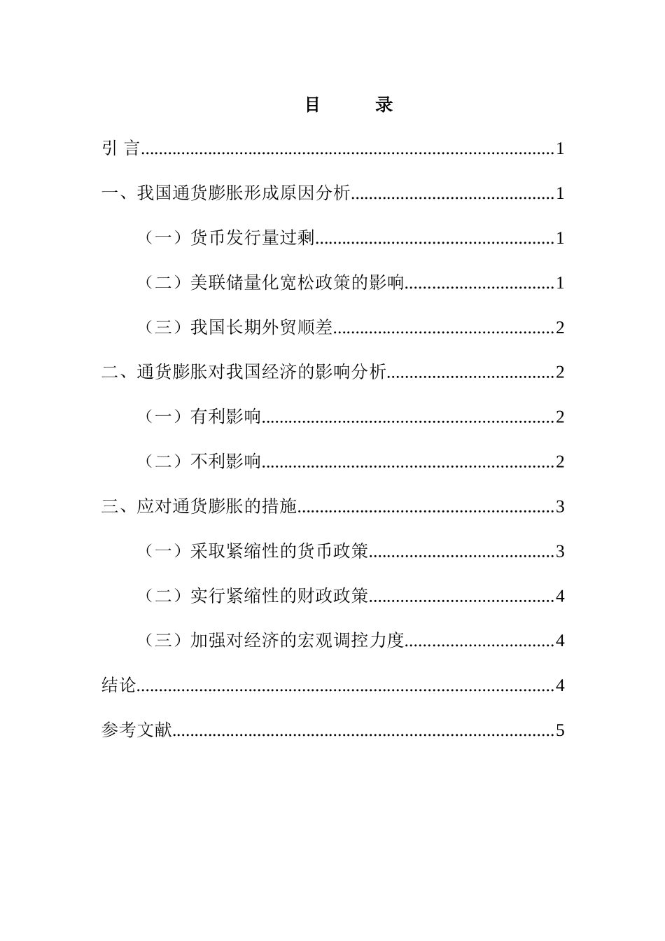 我国当前通货膨胀形势分析研究分析  财务管理专业_第2页