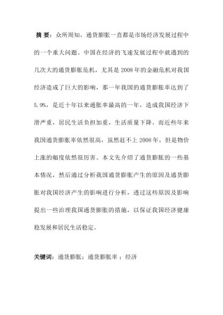 我国当前通货膨胀形势分析研究分析  财务管理专业