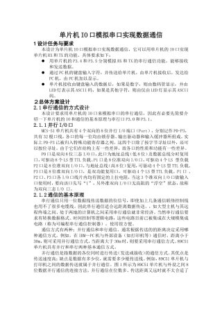 单片机IO口模拟串口实现数据通信设计和实现  通信工程专业
