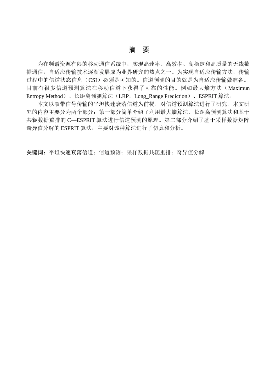 快衰落信道预测算法的研究分析 电子通信专业_第1页