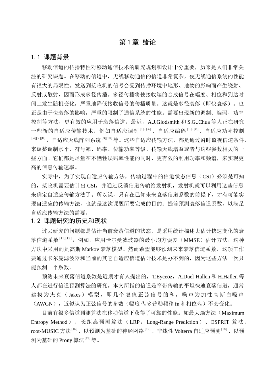 快衰落信道预测算法的研究分析 电子通信专业_第3页