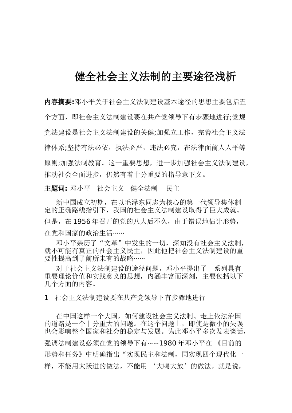 健全社会主义法制的主要途径浅析的方案分析研究  法学专业_第1页