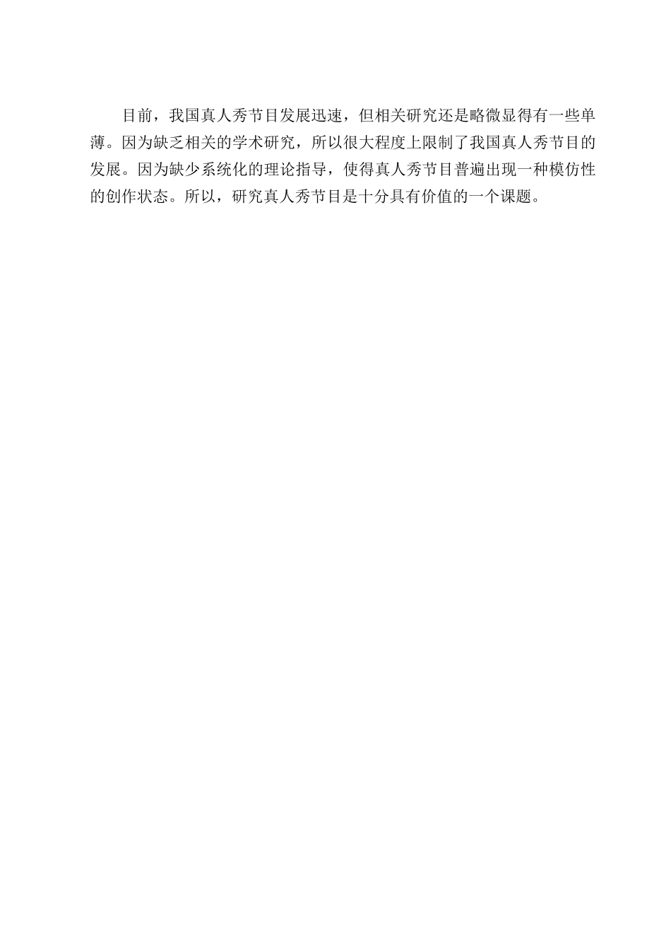 我国电视真人秀节目叙事策略研究分析—以《奇遇人生》为例  影视编导专业_第2页