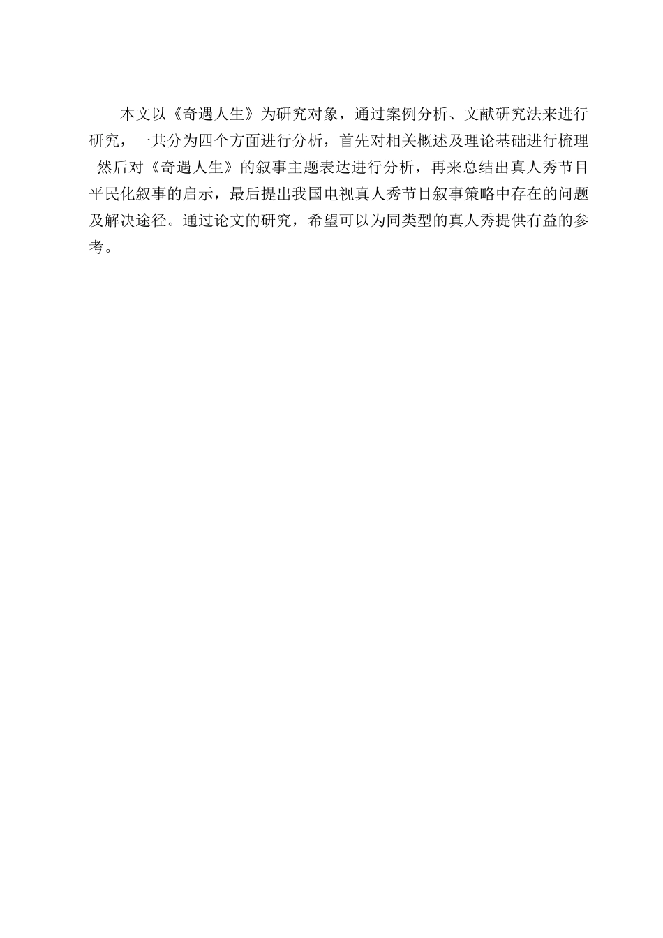 我国电视真人秀节目叙事策略研究分析—以《奇遇人生》为例  影视编导专业_第3页