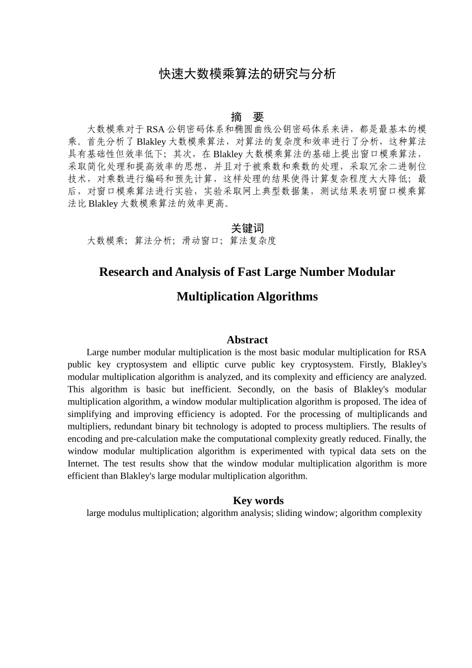 快速大数模乘算法的研究与分析研究 计算机科学专业_第1页