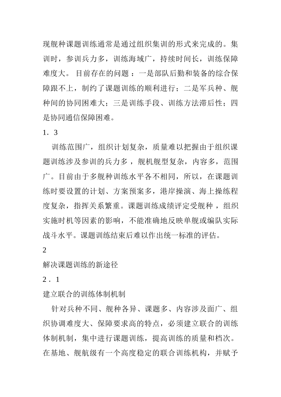 舰艇课题训练面临的问题与研究分析    海事管理专业_第2页