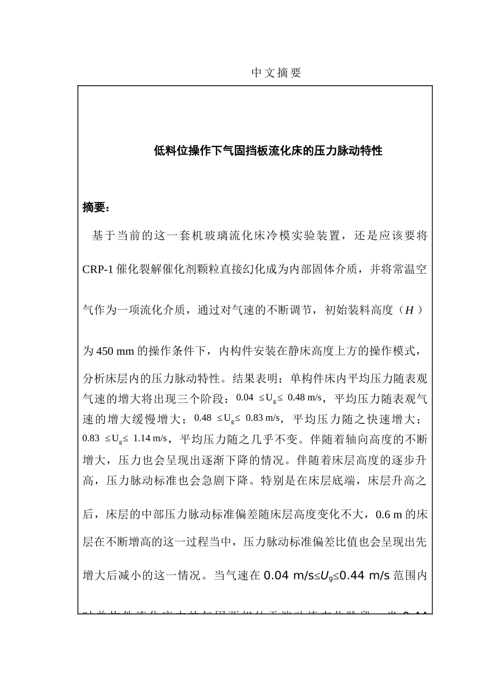 低料位操作下气固挡板流化床的压力脉动特性分析研究 过程装备与控制工程专业_第1页