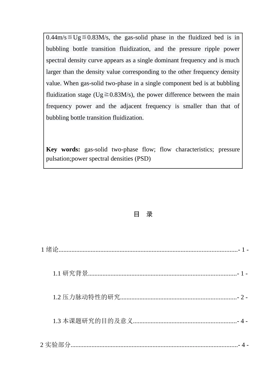 低料位操作下气固挡板流化床的压力脉动特性分析研究 过程装备与控制工程专业_第3页