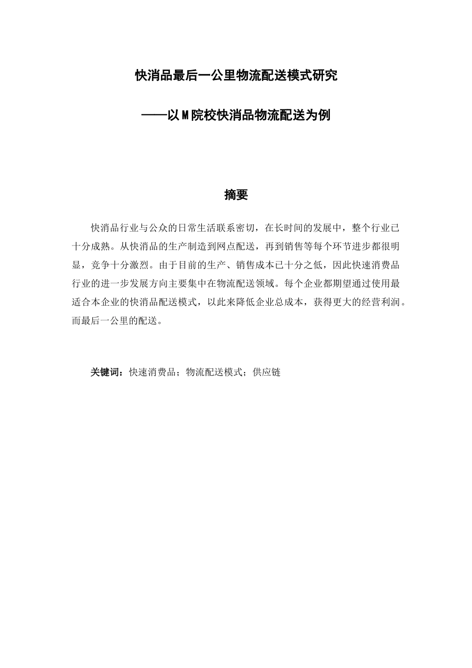 快消品最后一公里物流配送模式研究分析——以M院校调查为例  物流管理专业_第1页