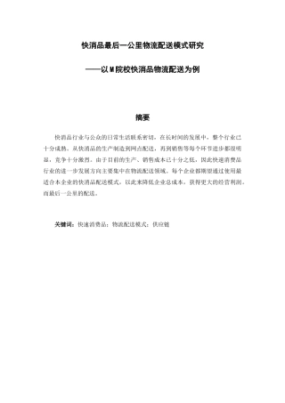 快消品最后一公里物流配送模式研究分析——以M院校调查为例  物流管理专业