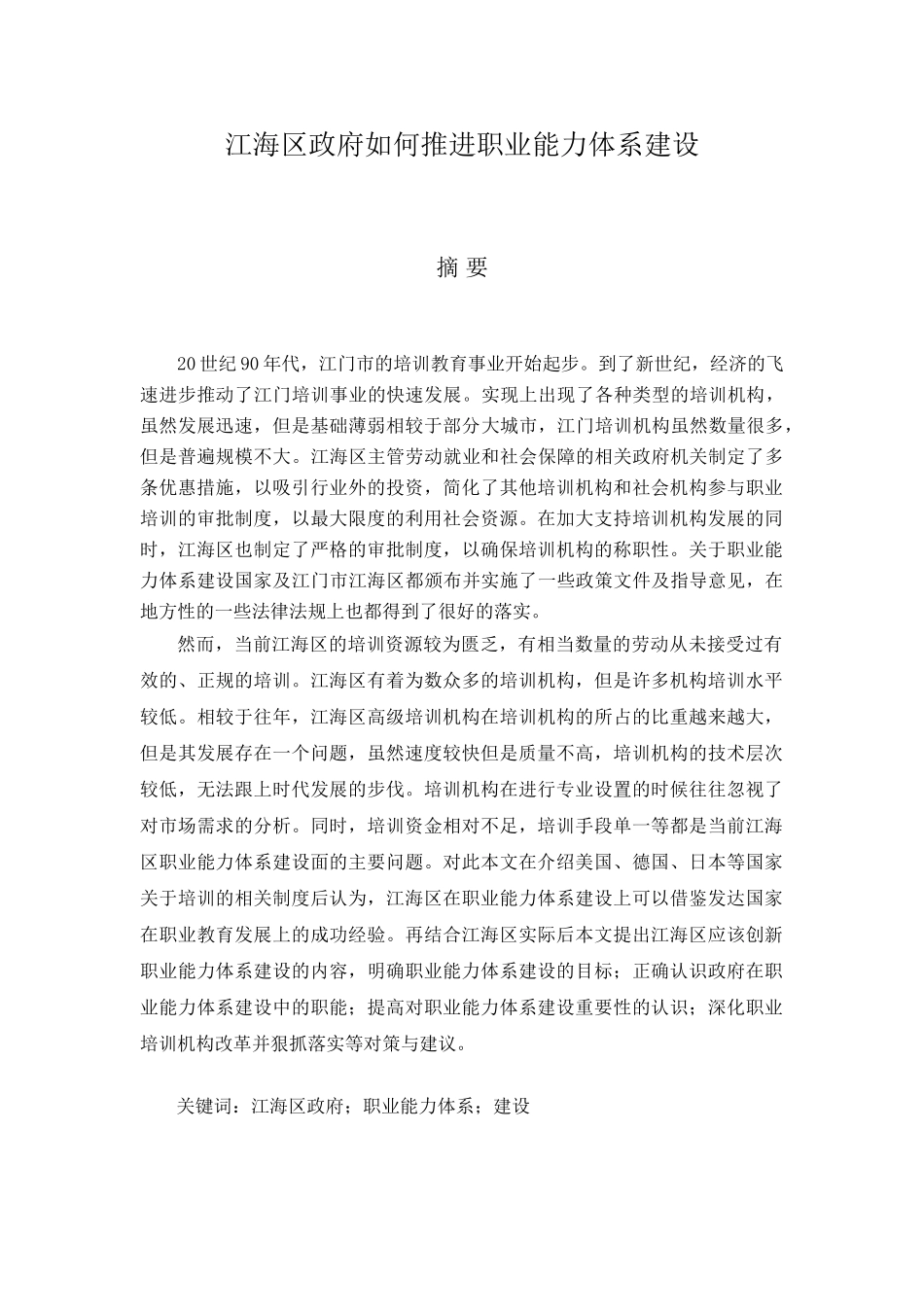 江海区政府如何推进职业能力体系建设分析研究  行政管理专业_第1页