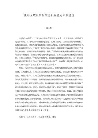 江海区政府如何推进职业能力体系建设分析研究  行政管理专业