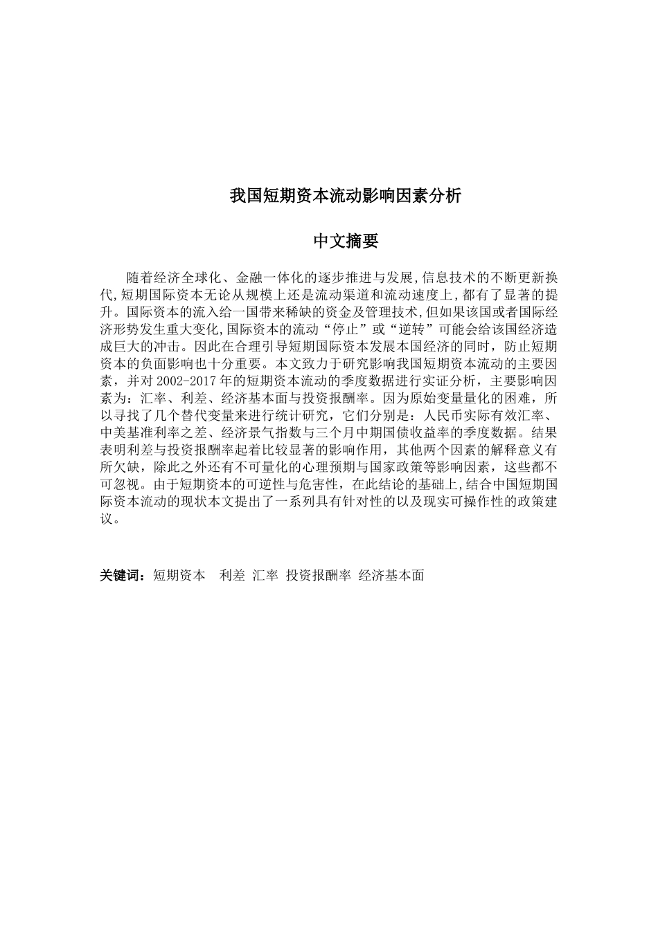 我国短期资本流动影响因素分析研究  财务会计学专业_第1页