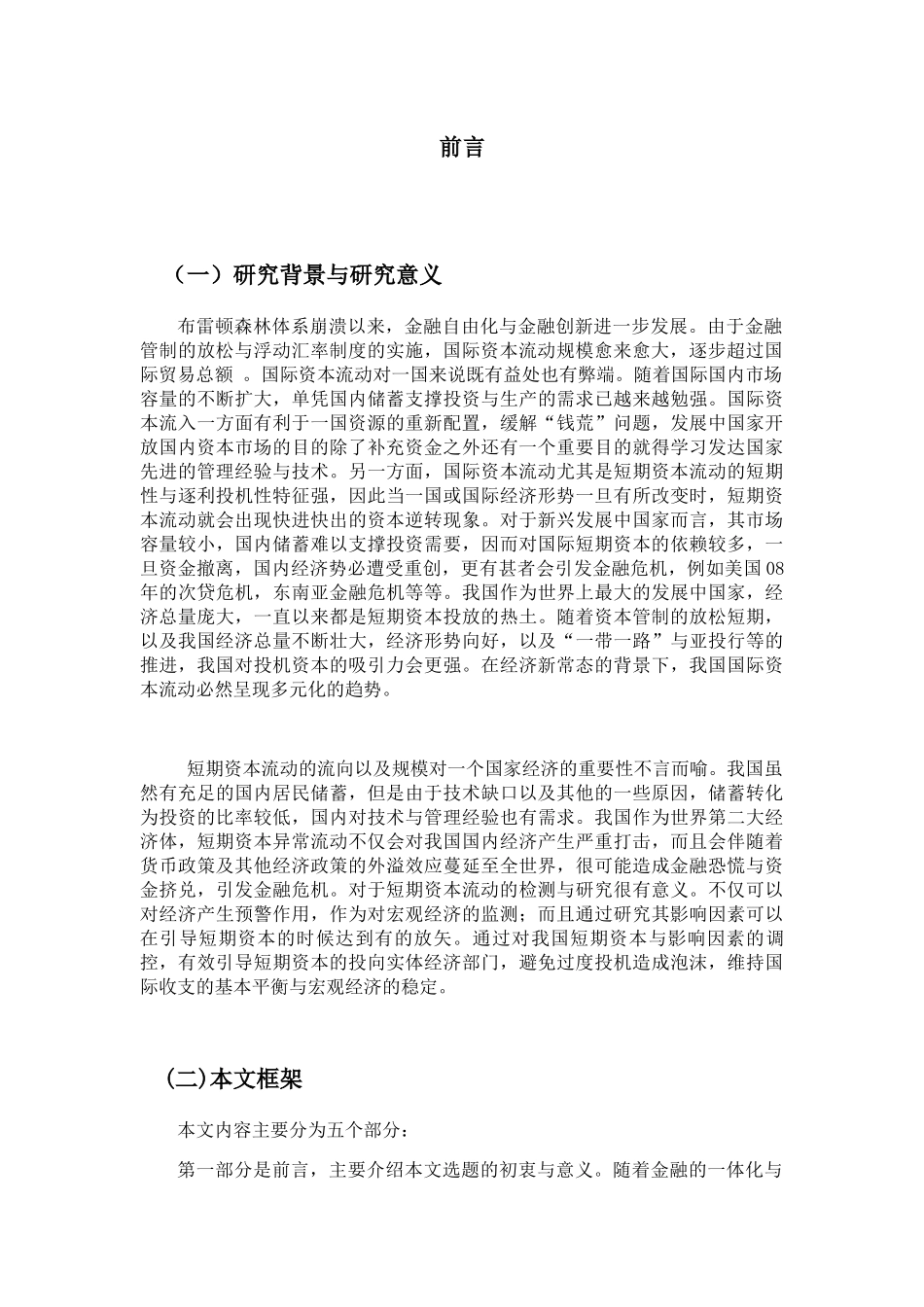 我国短期资本流动影响因素分析研究  财务会计学专业_第3页