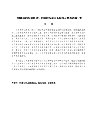 坤鑫国际货运代理公司国际货运业务现状及发展趋势分析研究  物流管理专业