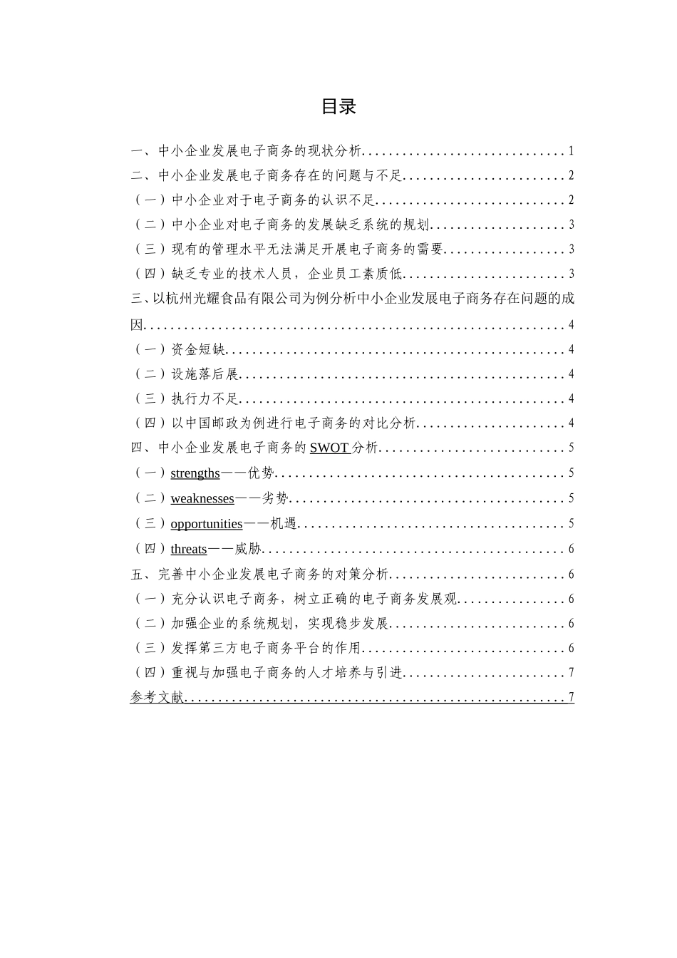 电子商务在中小企业的应用分析研究 财务管理专业_第3页