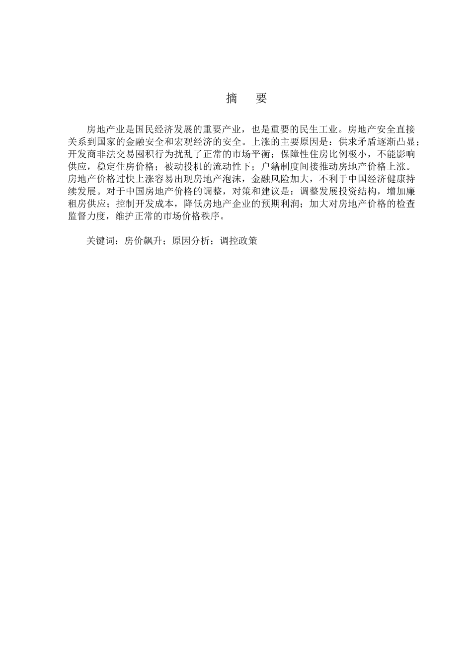 我国房价飙升的原因分析研究 公共管理专业_第1页