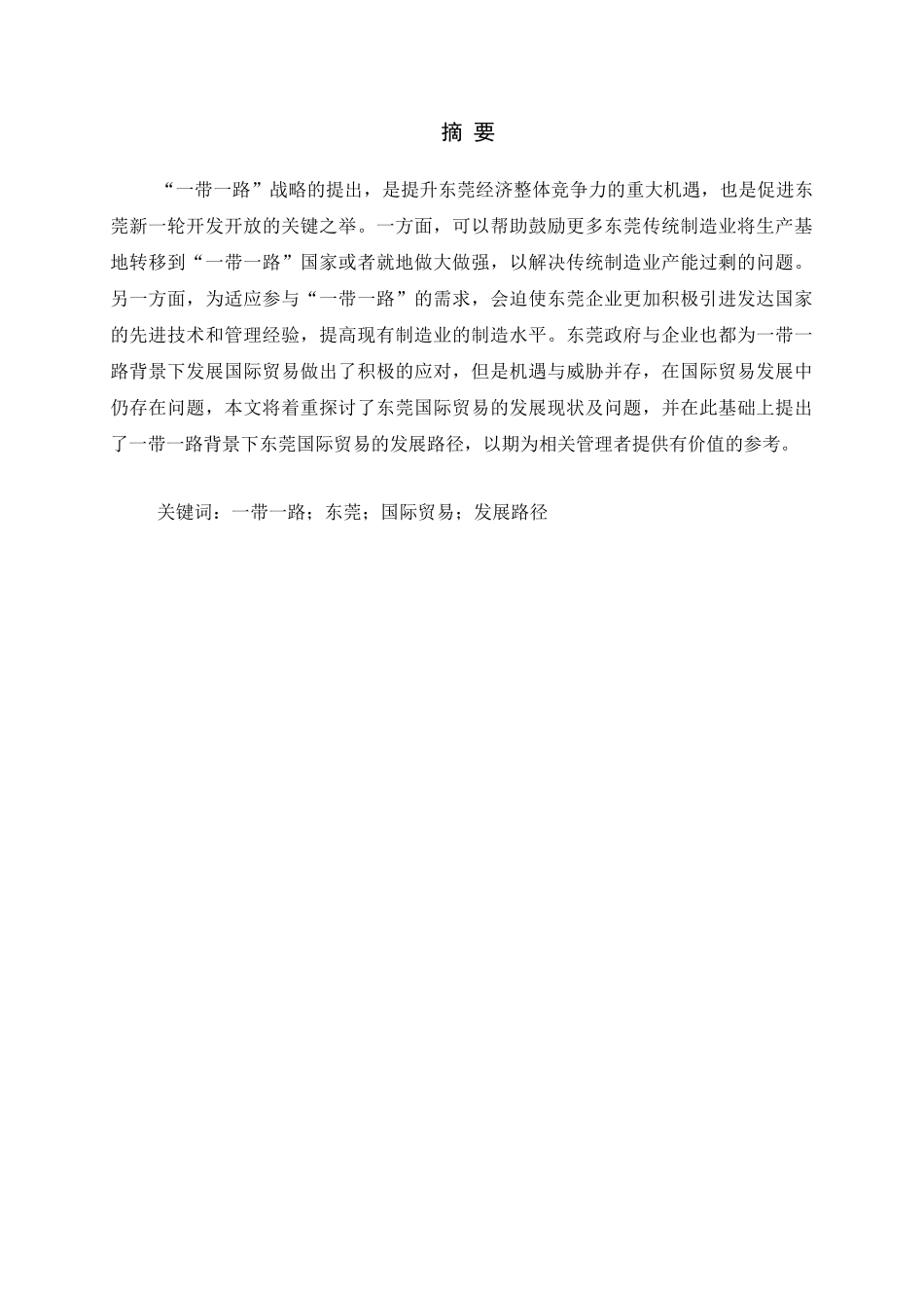 东莞国际贸易的发展路径研究分析  经济学专业_第1页