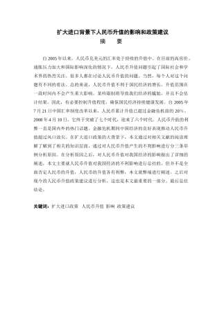 扩大进口背景下人民币升值的影响和政策建议分析研究 财务管理专业