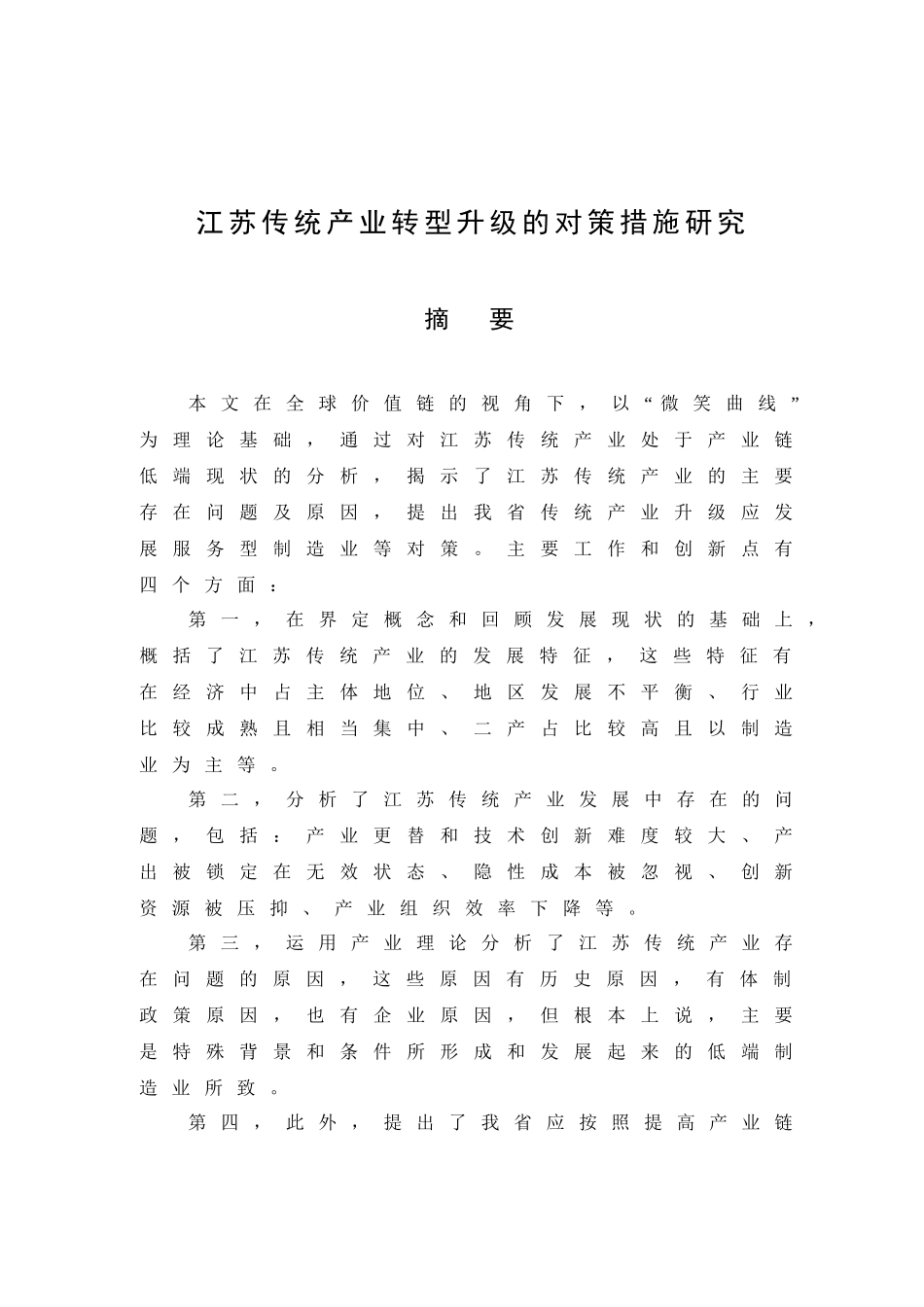 江苏传统产业转型升级的对策措施研究分析 工商管理专业_第1页