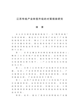 江苏传统产业转型升级的对策措施研究分析 工商管理专业