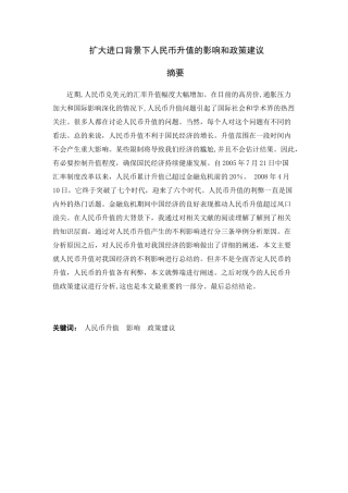 扩大进口下人民币升值的影响和政策建议分析研究  财务管理专业