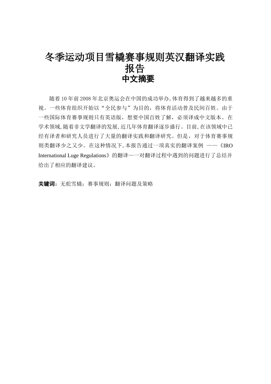 冬季运动项目雪橇赛事规则英汉翻译实践报告分析研究 体育运动专业_第1页