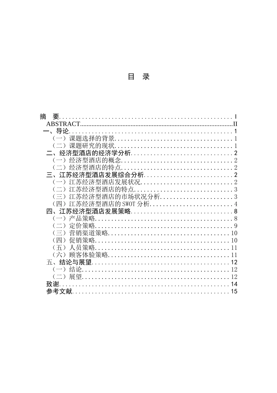 江苏经济型酒店的SWOT分析和发展策略研究分析 酒店管理专业_第1页