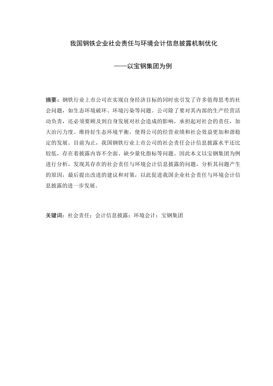 我国钢铁企业社会责任与环境会计信息披露机制优化分析研究——以宝钢为例 财务管理专业_第1页