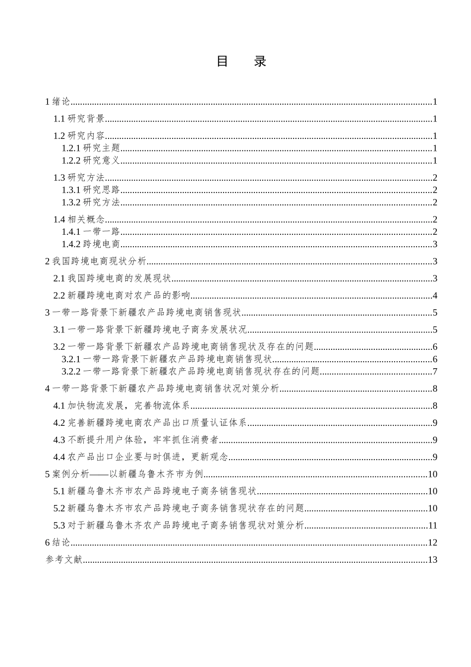 对新疆农产品跨境电子商务销售现状分析研究  电子商务管理专业_第3页