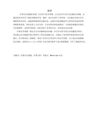 扩散光学成像正向问题的求解分析研究  物理学专业