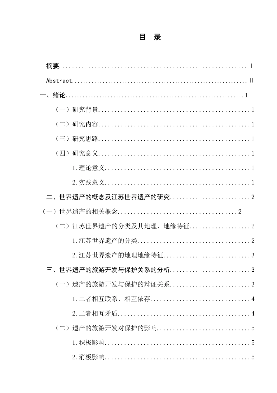 江苏世界遗产的保护与旅游开发的研究分析 旅游管理专业_第1页