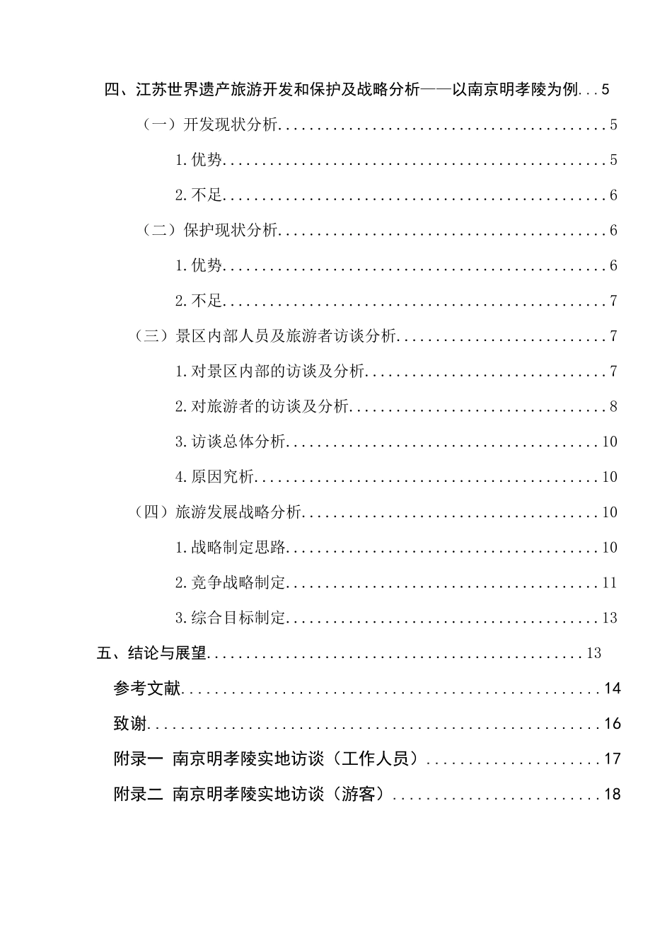 江苏世界遗产的保护与旅游开发的研究分析 旅游管理专业_第2页