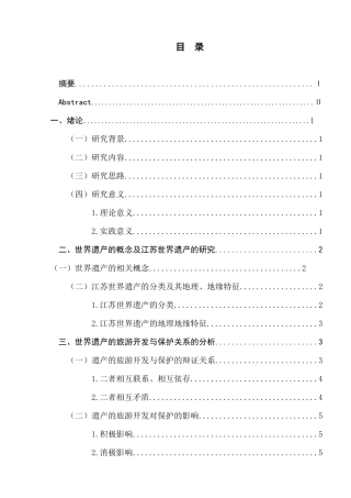 江苏世界遗产的保护与旅游开发的研究分析 旅游管理专业