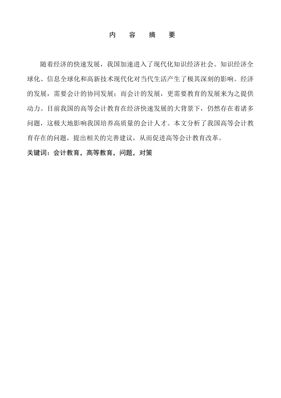 我国高等会计教育存在的问题及对策探讨分析研究  财务管理专业_第1页