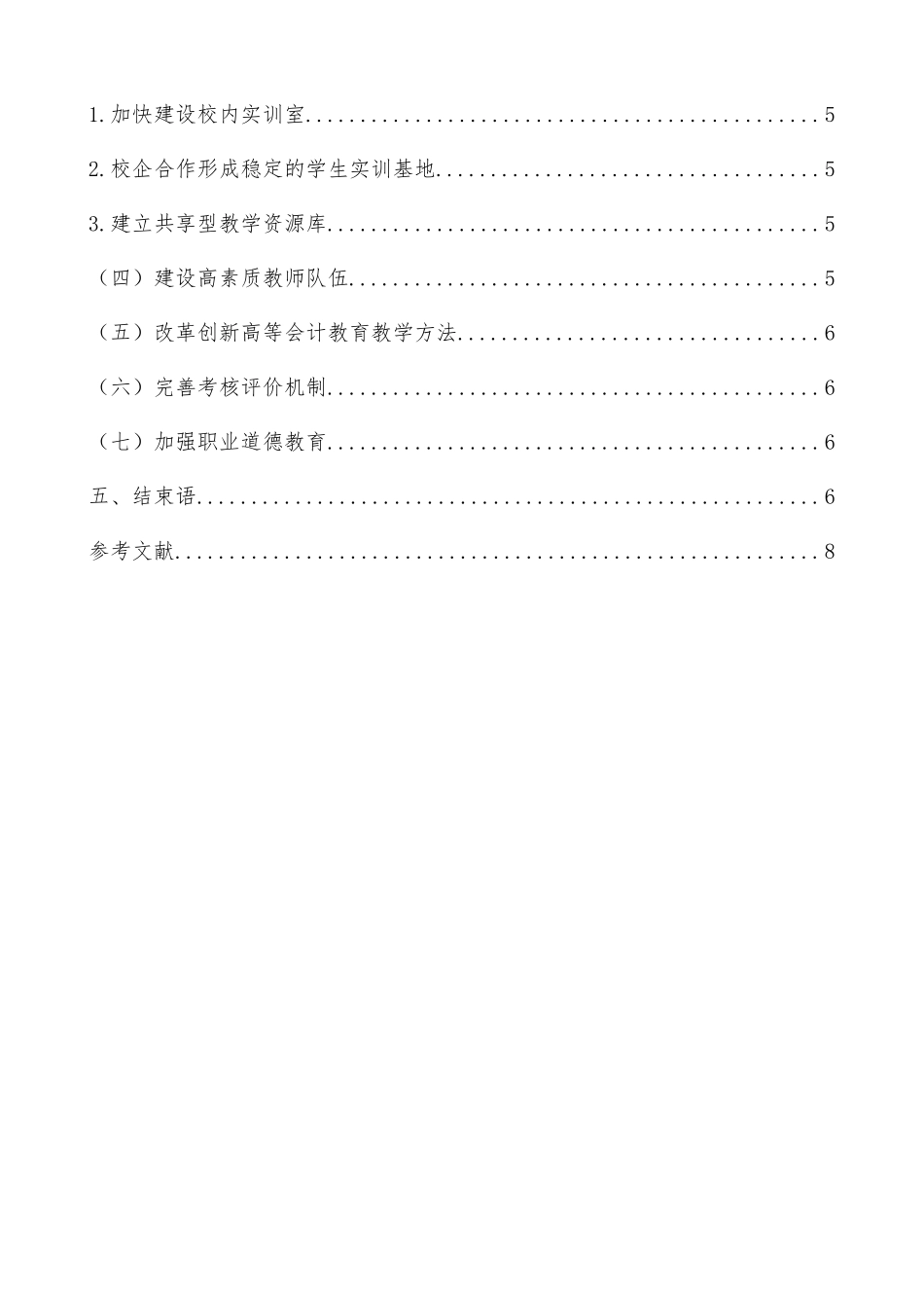 我国高等会计教育存在的问题及对策探讨分析研究  财务管理专业_第3页