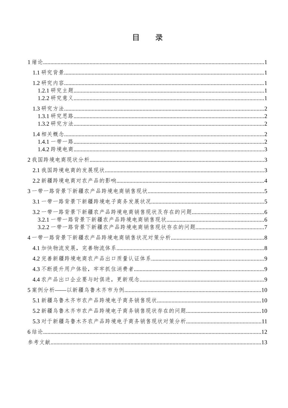 对新疆农产品跨境电子商务销售现状分析研究  工商管理专业_第3页