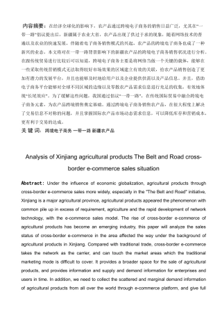对新疆农产品跨境电子商务销售现状分析研究  工商管理专业