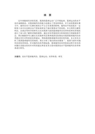 我国高水平篮球裁判员培养体系的研究分析 体育运动专业