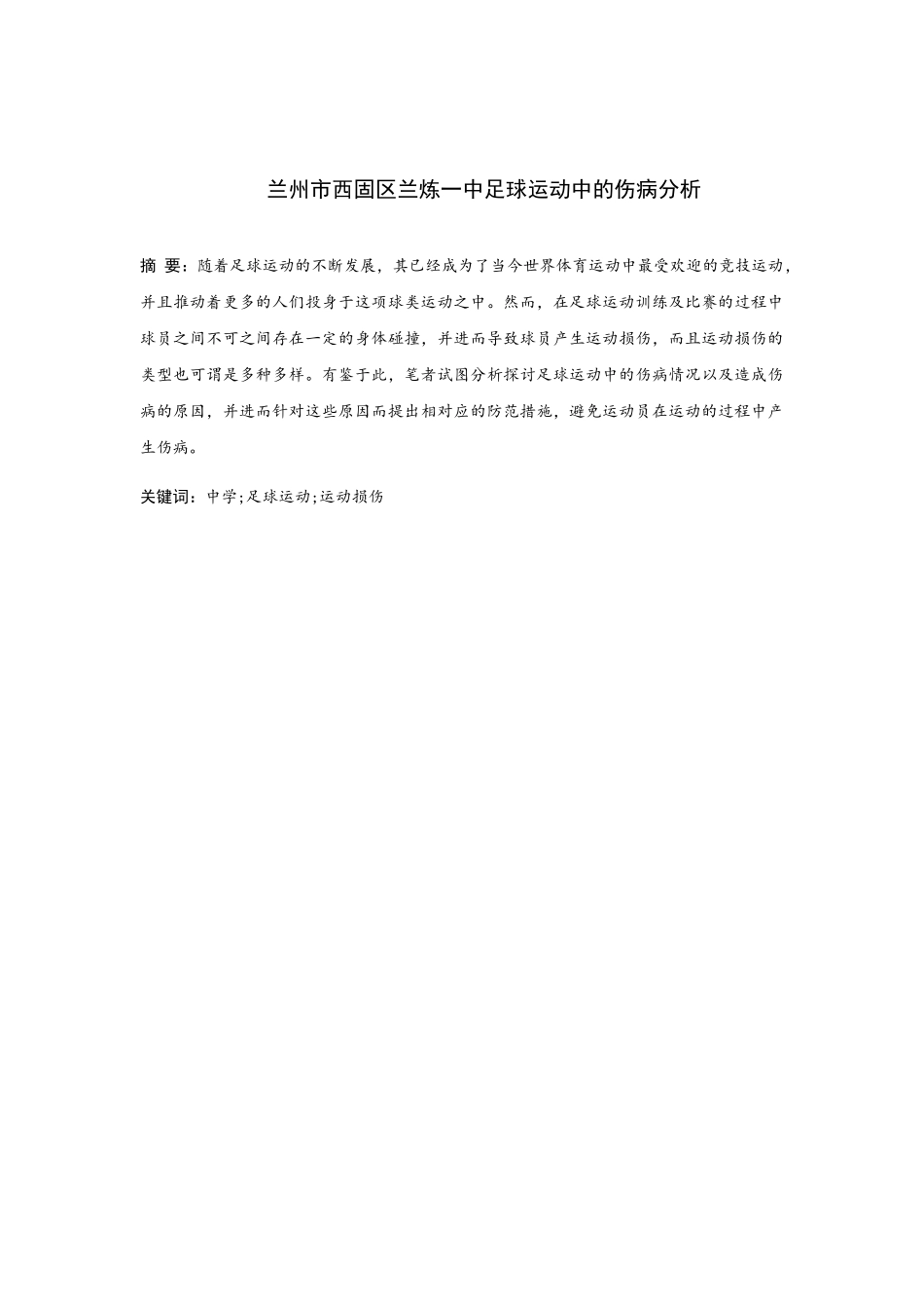 兰州市兰炼一中足球运动中的伤病分析研究 体育运动专业_第1页